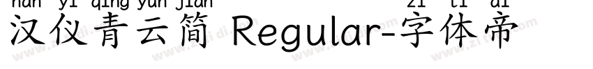 汉仪青云简 Regular字体转换